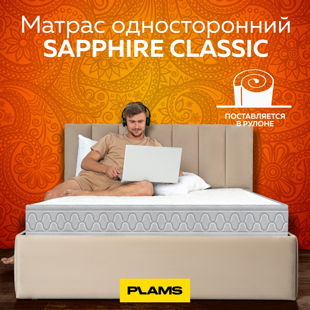 Матрас пружинный Plams SAPPHIRE CLASSIC 90х200 односторонний, Белый;серый, Sapphire Classic односторонний
Матрас пружинный Plams SAPPHIRE CLASSIC 90х200 односторонний, Белый;серый, Sapphire Classic односторонний