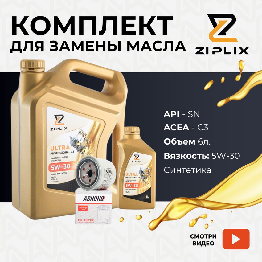 Комплект для замены масла ZIPLIX A90109х600530004х600530001x2 5W30 6л G4KJ Kia Sportage IV
Комплект для замены масла ZIPLIX A90109х600530004х600530001x2 5W30 6л G4KJ Kia Sportage IV