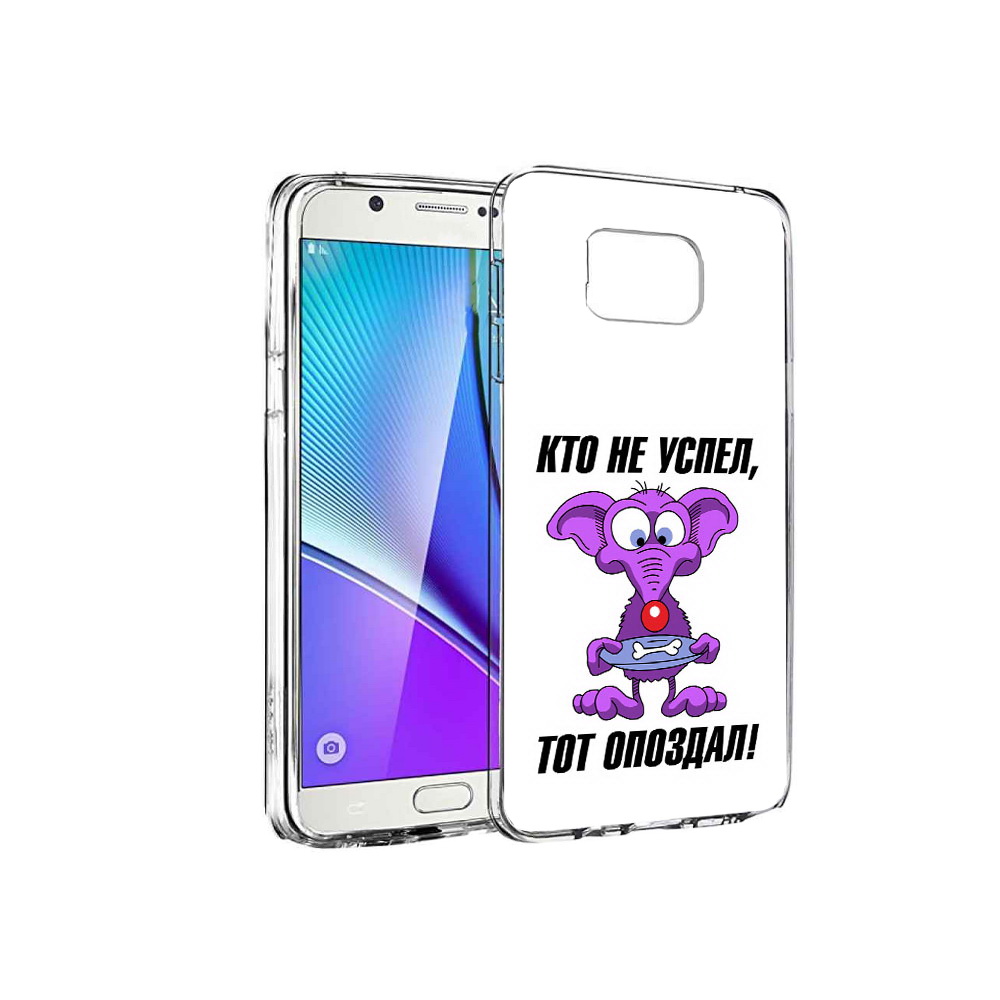 Чехол MyPads Tocco для Samsung Galaxy Note 5 кто не успел тот опоздал, Прозрачный, Tocco
Чехол MyPads Tocco для Samsung Galaxy Note 5 кто не успел тот опоздал, Прозрачный, Tocco