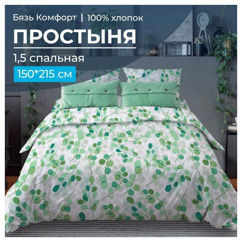 Простынь Ивановотекстиль 1,5 спальная бязь 150х215 см Эвкалипт зеленый, Эвкалипт зеленый
Простынь Ивановотекстиль 1,5 спальная бязь 150х215 см Эвкалипт зеленый, Эвкалипт зеленый