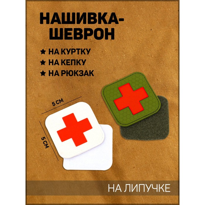 Нашивка-шеврон "Красный крест" с липучкой, набор из 2-х штук, ПВХ, 5 х 5 см, Красный крест
Нашивка-шеврон "Красный крест" с липучкой, набор из 2-х штук, ПВХ, 5 х 5 см, Красный крест