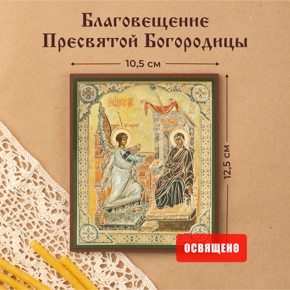 Икона освященная Духовный наставник Благовещение Пресвятой Богородицы 10х12 на МДФ-6, 10х12 МДФ
Икона освященная Духовный наставник Благовещение Пресвятой Богородицы 10х12 на МДФ-6, 10х12 МДФ