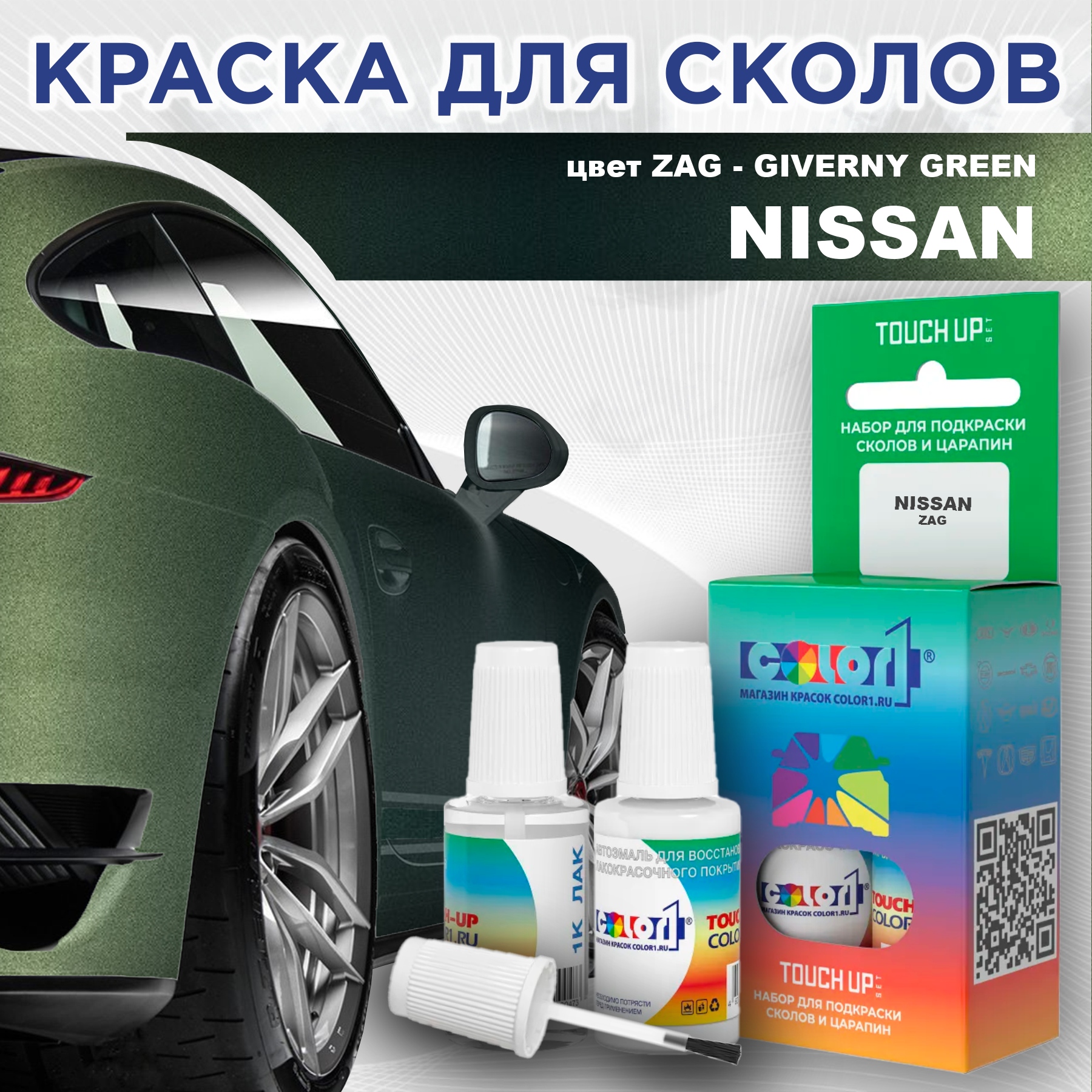 Краска для сколов во флаконе с кисточкой COLOR1 для NISSAN, цвет ZAG - GIVERNY GREEN, Зеленый
Краска для сколов во флаконе с кисточкой COLOR1 для NISSAN, цвет ZAG - GIVERNY GREEN, Зеленый