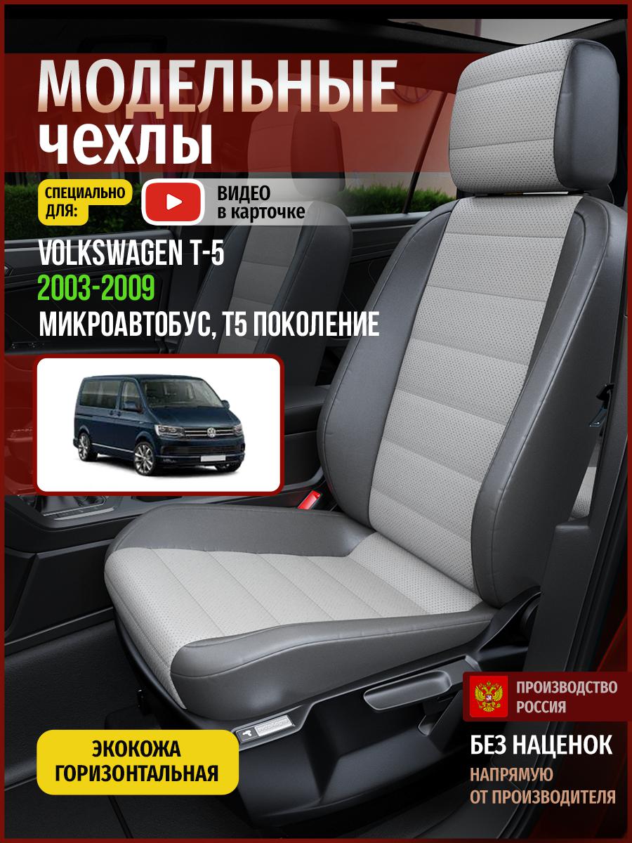 Чехлы на сиденья Чехлы.ру для Фольксваген Transporter T5 Микроавтобус 5064AV876FT экокожа, Серый, 860
Чехлы на сиденья Чехлы.ру для Фольксваген Transporter T5 Микроавтобус 5064AV876FT экокожа, Серый, 860
