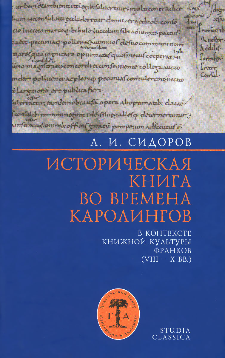 Историческая книга во времена каролингов в контексте книжной культуры франков VIII-XX вв
Историческая книга во времена каролингов в контексте книжной культуры франков VIII-XX вв