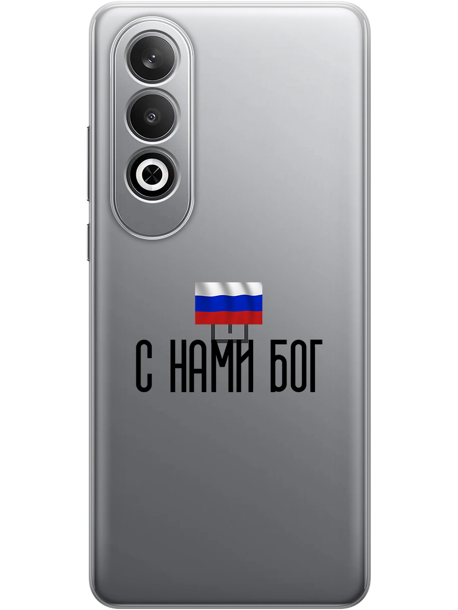 Силиконовый чехол на OnePlus Nord CE4 с принтом "С нами Бог" прозрачный, Прозрачный;черный, 782628881
Силиконовый чехол на OnePlus Nord CE4 с принтом "С нами Бог" прозрачный, Прозрачный;черный, 782628881
