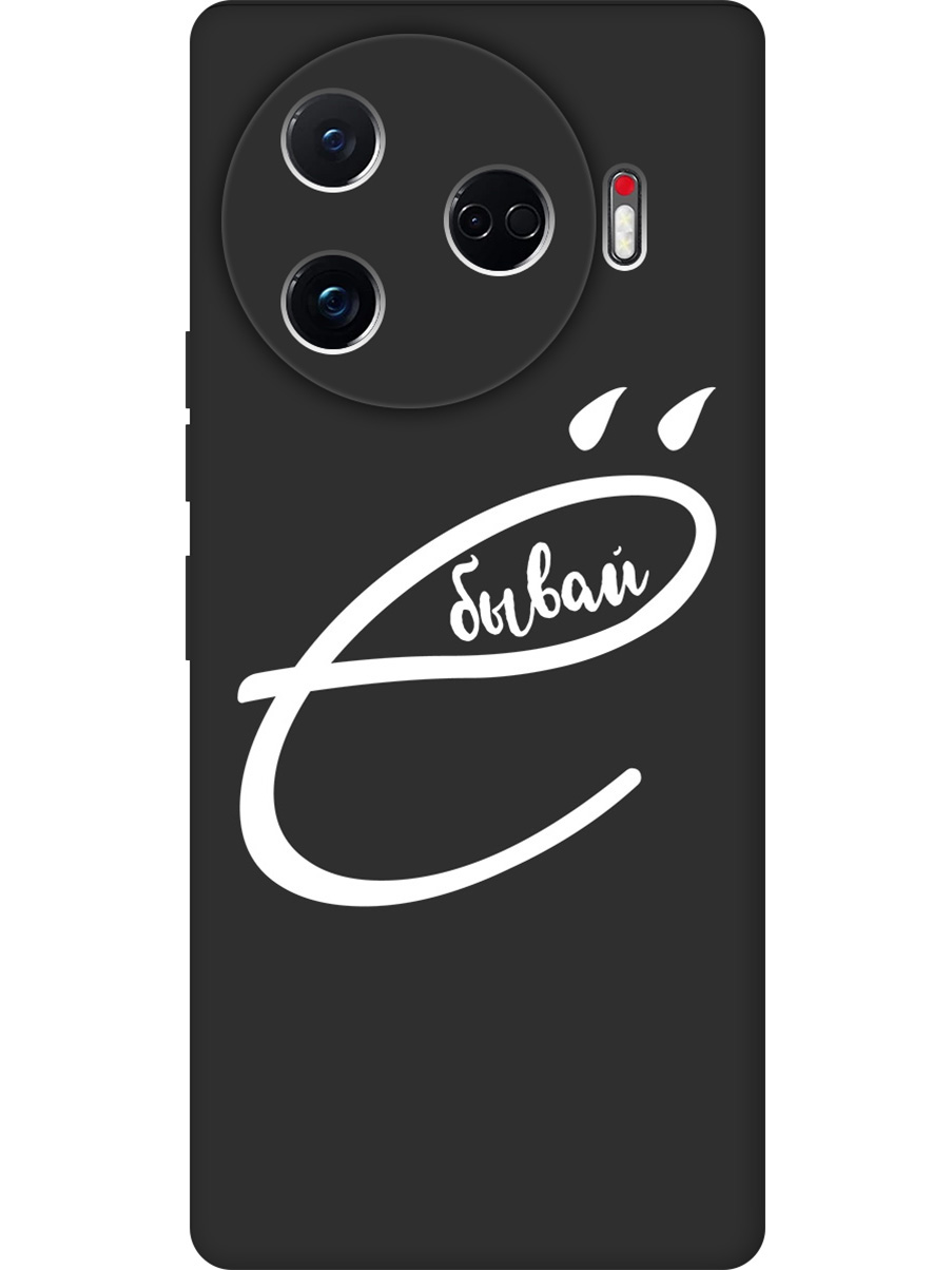 Силиконовый чехол на Tecno Camon 30 Pro 5g с принтом "... бывай" матовый черный, 782633661
Силиконовый чехол на Tecno Camon 30 Pro 5g с принтом "... бывай" матовый черный, 782633661