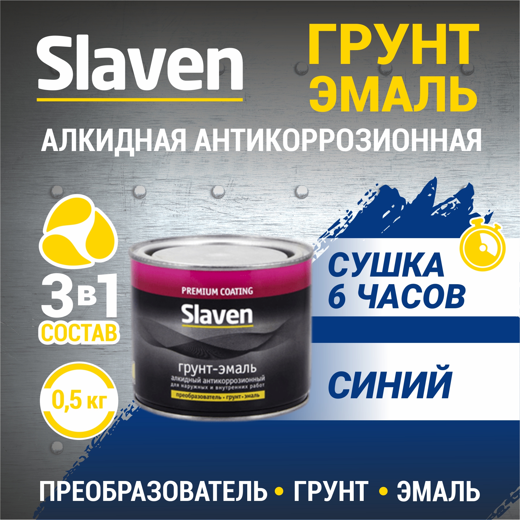 Грунт-эмаль SLAVEN 3 в 1, краска по металлу, по ржавчине, быстросохнущая, синяя 0.5 кг, Синий, 3в1Slaven
Грунт-эмаль SLAVEN 3 в 1, краска по металлу, по ржавчине, быстросохнущая, синяя 0.5 кг, Синий, 3в1Slaven