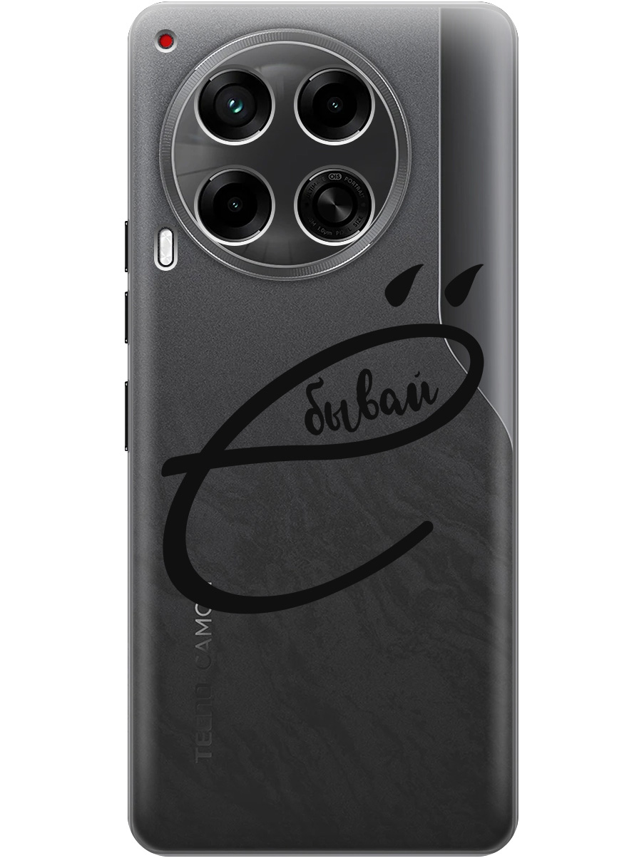 Силиконовый чехол на Tecno Camon 30 4g / 30 5g с принтом "... бывай" прозрачный, Прозрачный;черный, 782632461
Силиконовый чехол на Tecno Camon 30 4g / 30 5g с принтом "... бывай" прозрачный, Прозрачный;черный, 782632461