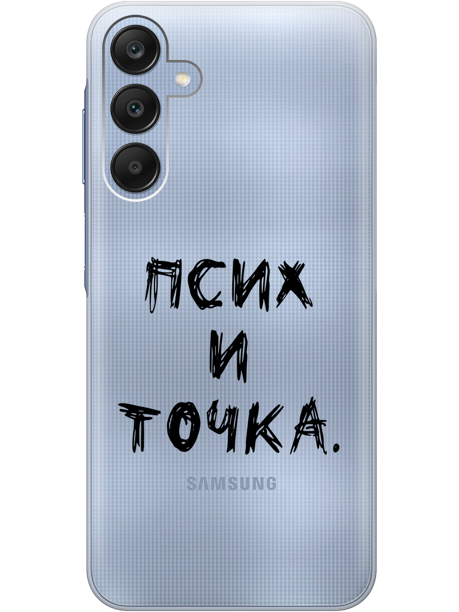 Силиконовый чехол на Samsung Galaxy A25 с рисунком "Псих и точка." прозрачный, Черный, 20012134
Силиконовый чехол на Samsung Galaxy A25 с рисунком "Псих и точка." прозрачный, Черный, 20012134