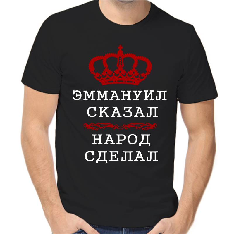 Футболка мужская черная 58 р-р эммануил сказал народ сделал, Черный, fm_emmanuil_skazal_narod_sdelal
Футболка мужская черная 58 р-р эммануил сказал народ сделал, Черный, fm_emmanuil_skazal_narod_sdelal