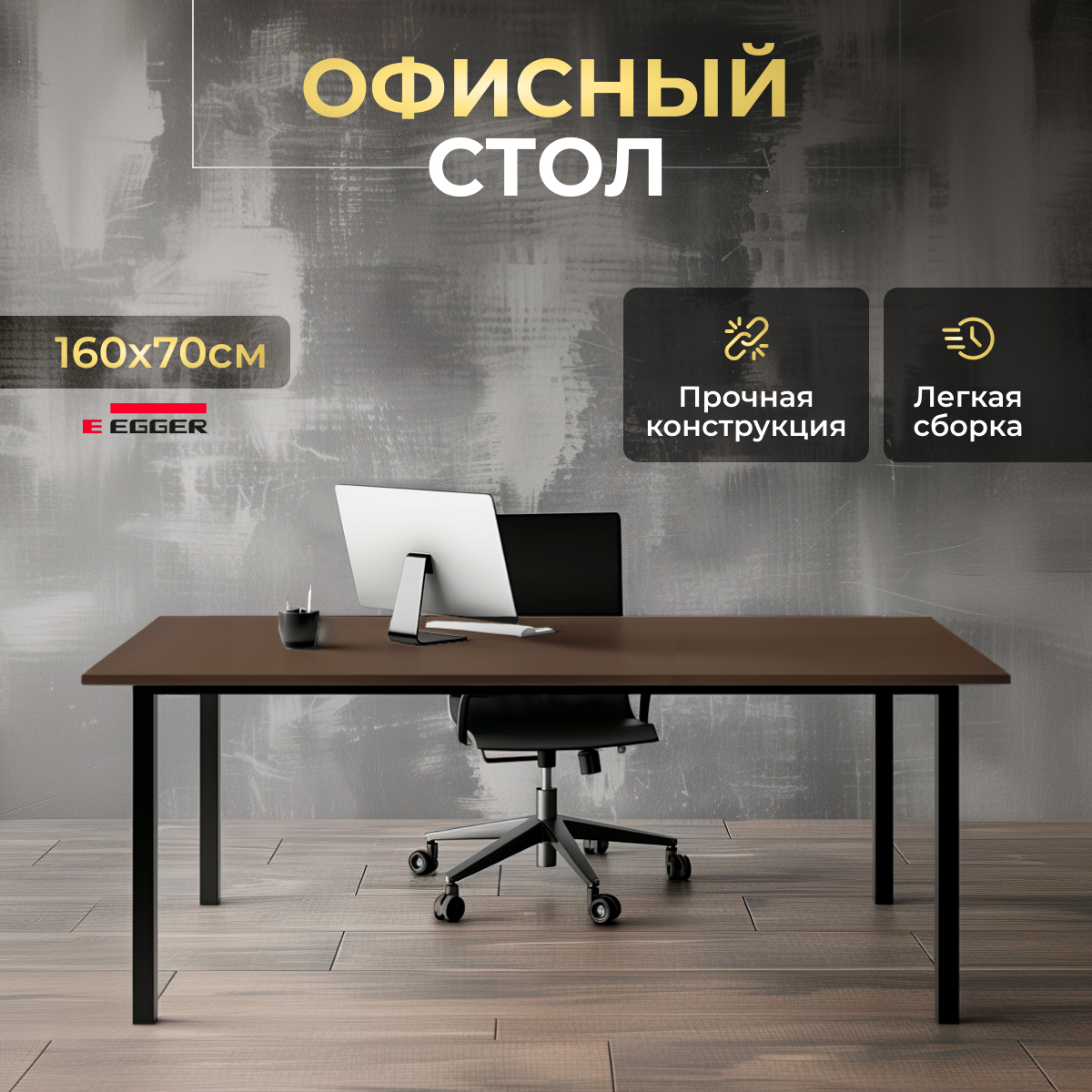 Компьютерный стол офисный LuxAlto, ST45, 34459, 160х70х75 см Трюфель/Черный, StaticTables
Компьютерный стол офисный LuxAlto, ST45, 34459, 160х70х75 см Трюфель/Черный, StaticTables