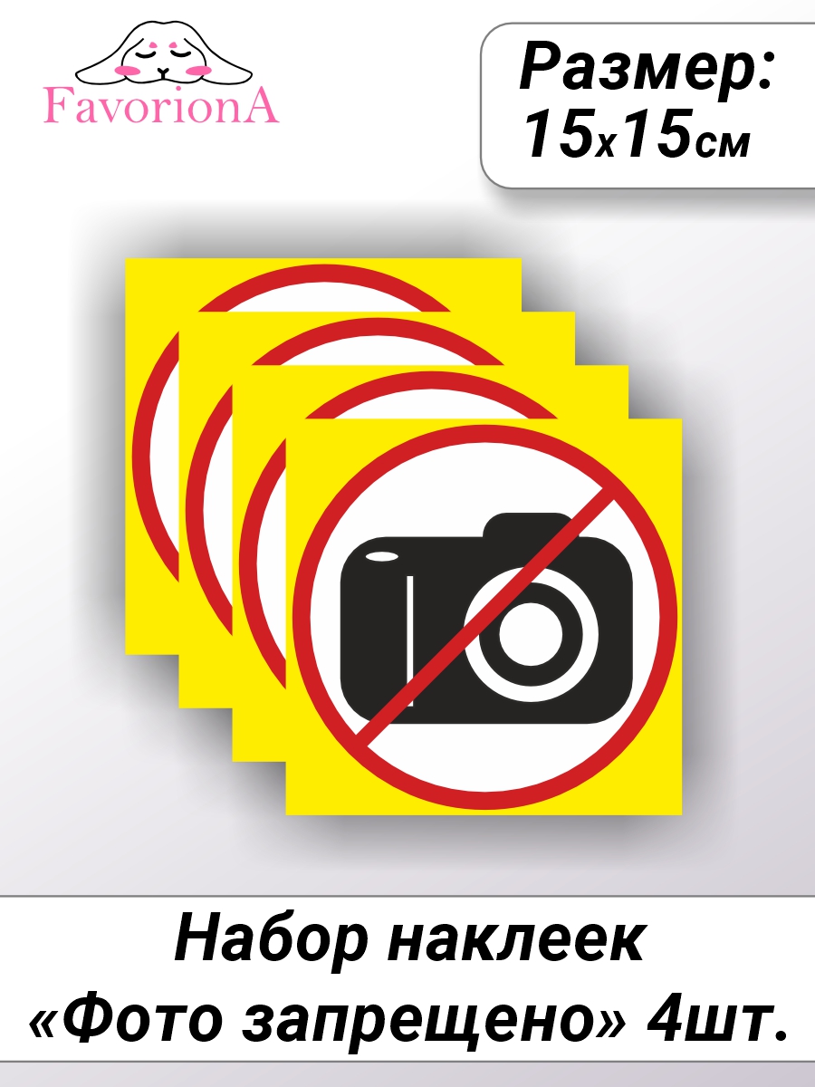 Наклейки виниловые Favoriona Запрет на фотосъёмку ST-0285, Белый;желтый;красный;черный
Наклейки виниловые Favoriona Запрет на фотосъёмку ST-0285, Белый;желтый;красный;черный