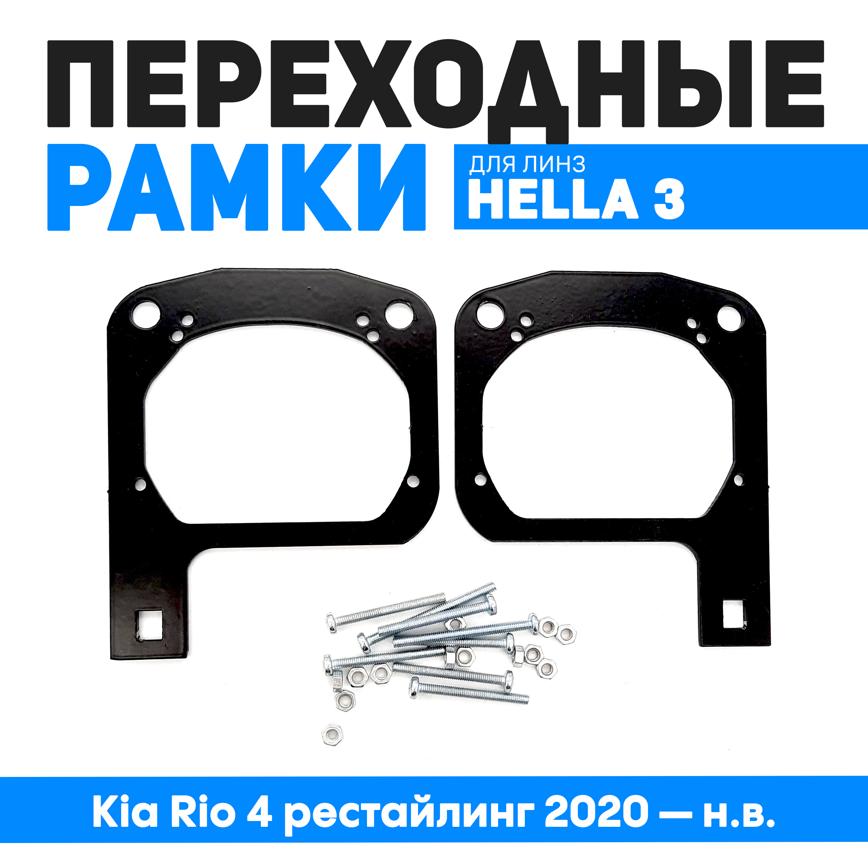Переходные рамки Bunker-Svet для замены линз Kia Rio 4 рестайлинг 2020 н.в., BUN-PR-82
Переходные рамки Bunker-Svet для замены линз Kia Rio 4 рестайлинг 2020 н.в., BUN-PR-82