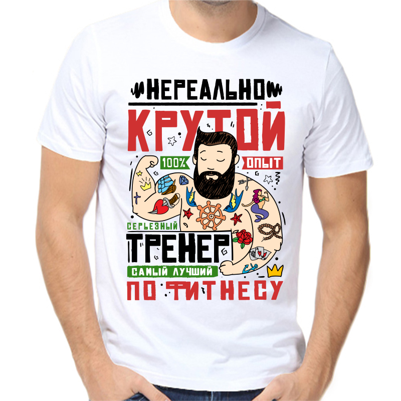 Футболка мужская белая 46 р-р нереально крутой тренер, Белый, fm_nerealno_krutoy_trener
Футболка мужская белая 46 р-р нереально крутой тренер, Белый, fm_nerealno_krutoy_trener