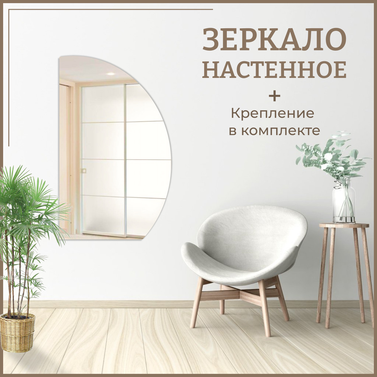 Зеркало настенное полукруг (неполный) 81,5 х 52,5 см интерьерное без рамы, Серебристый, Mirror_88п
Зеркало настенное полукруг (неполный) 81,5 х 52,5 см интерьерное без рамы, Серебристый, Mirror_88п