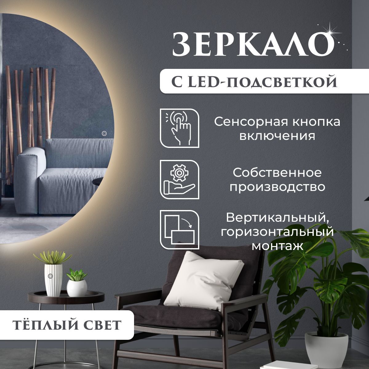 Зеркало настенное полукруглое с подсветкой (теплый свет) 160 х 80 см, Зеркальный, Mirror_811
Зеркало настенное полукруглое с подсветкой (теплый свет) 160 х 80 см, Зеркальный, Mirror_811