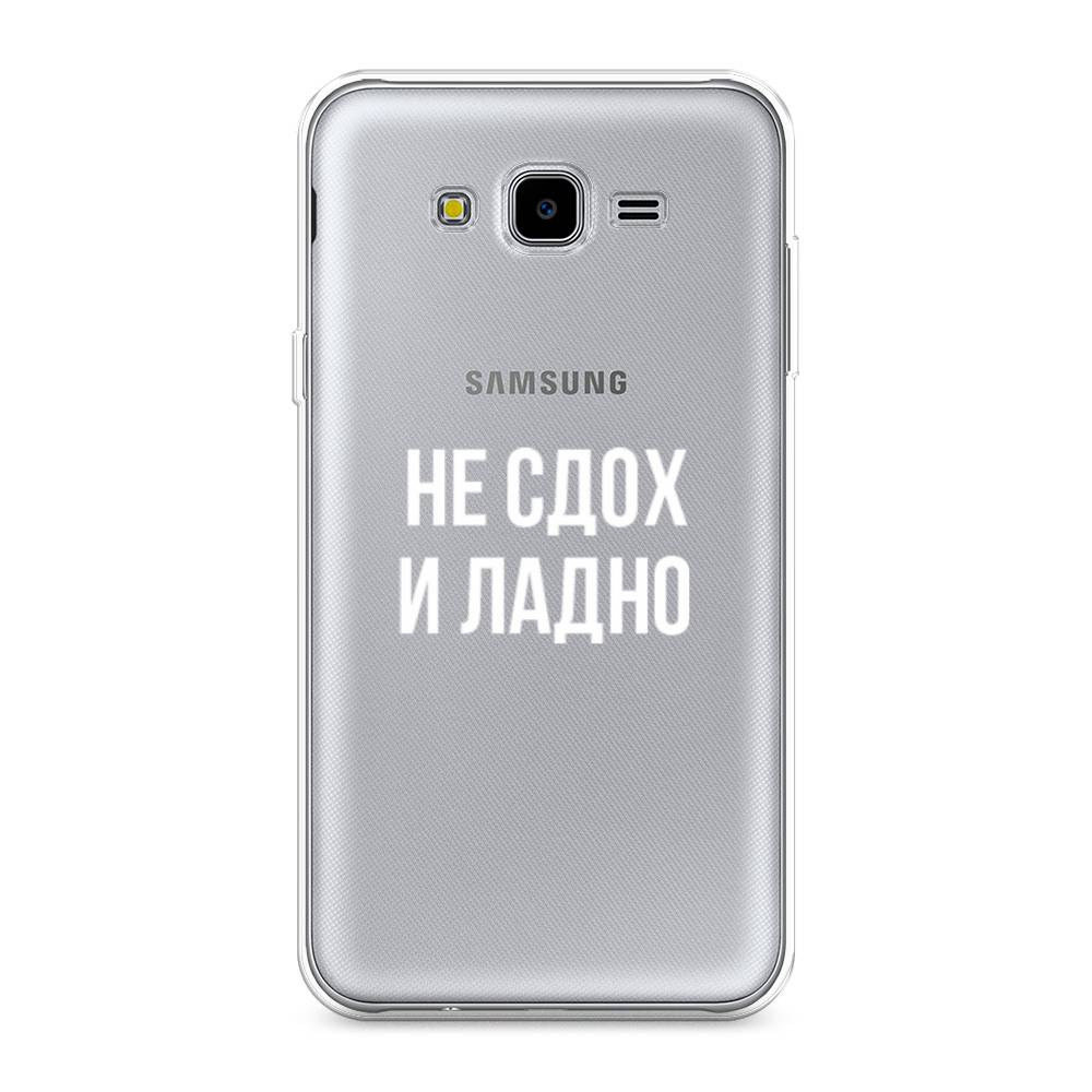 Чехол Awog на Samsung Galaxy J7 Neo "Не сдох и ладно", Бежевый;белый;прозрачный, 25350-6
Чехол Awog на Samsung Galaxy J7 Neo "Не сдох и ладно", Бежевый;белый;прозрачный, 25350-6