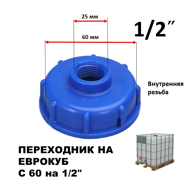 Крышка-переходник ПЛАСТ 12F1261 на Еврокуб 60мм Х 1/2" крупная резьба с шагом 6, переходник
Крышка-переходник ПЛАСТ 12F1261 на Еврокуб 60мм Х 1/2" крупная резьба с шагом 6, переходник