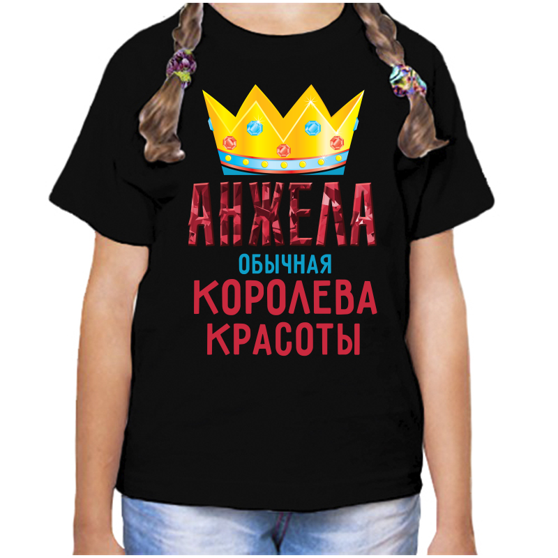 Футболка девочке черная 32 р-р анжела обычная королева, Черный, fdd_anzhela_obychnaya_koroleva
Футболка девочке черная 32 р-р анжела обычная королева, Черный, fdd_anzhela_obychnaya_koroleva