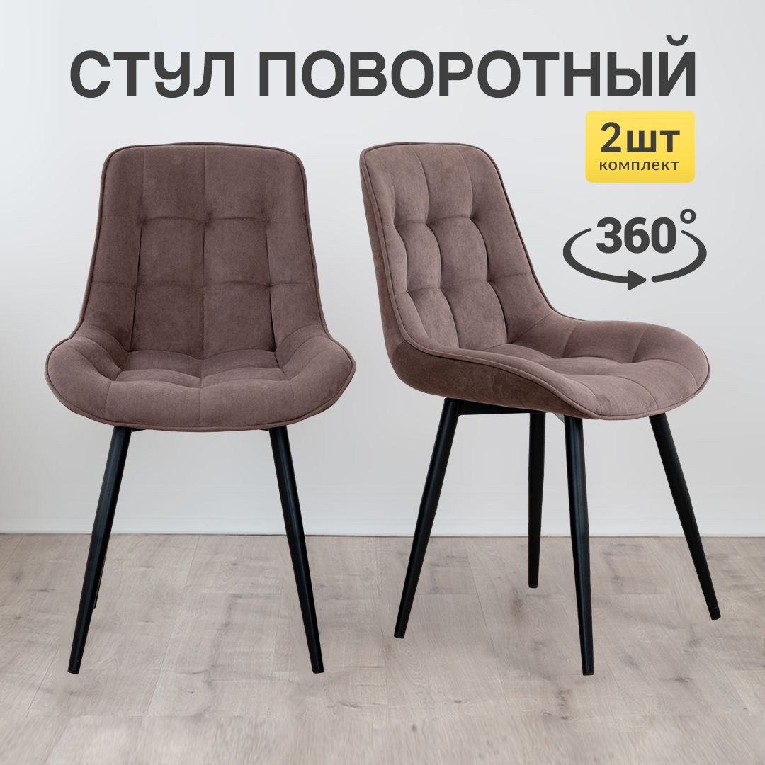 Стулья для кухни МК Stella Румба 2 шт мягкие с поворотным механизмом коричневый, Румба
Стулья для кухни МК Stella Румба 2 шт мягкие с поворотным механизмом коричневый, Румба