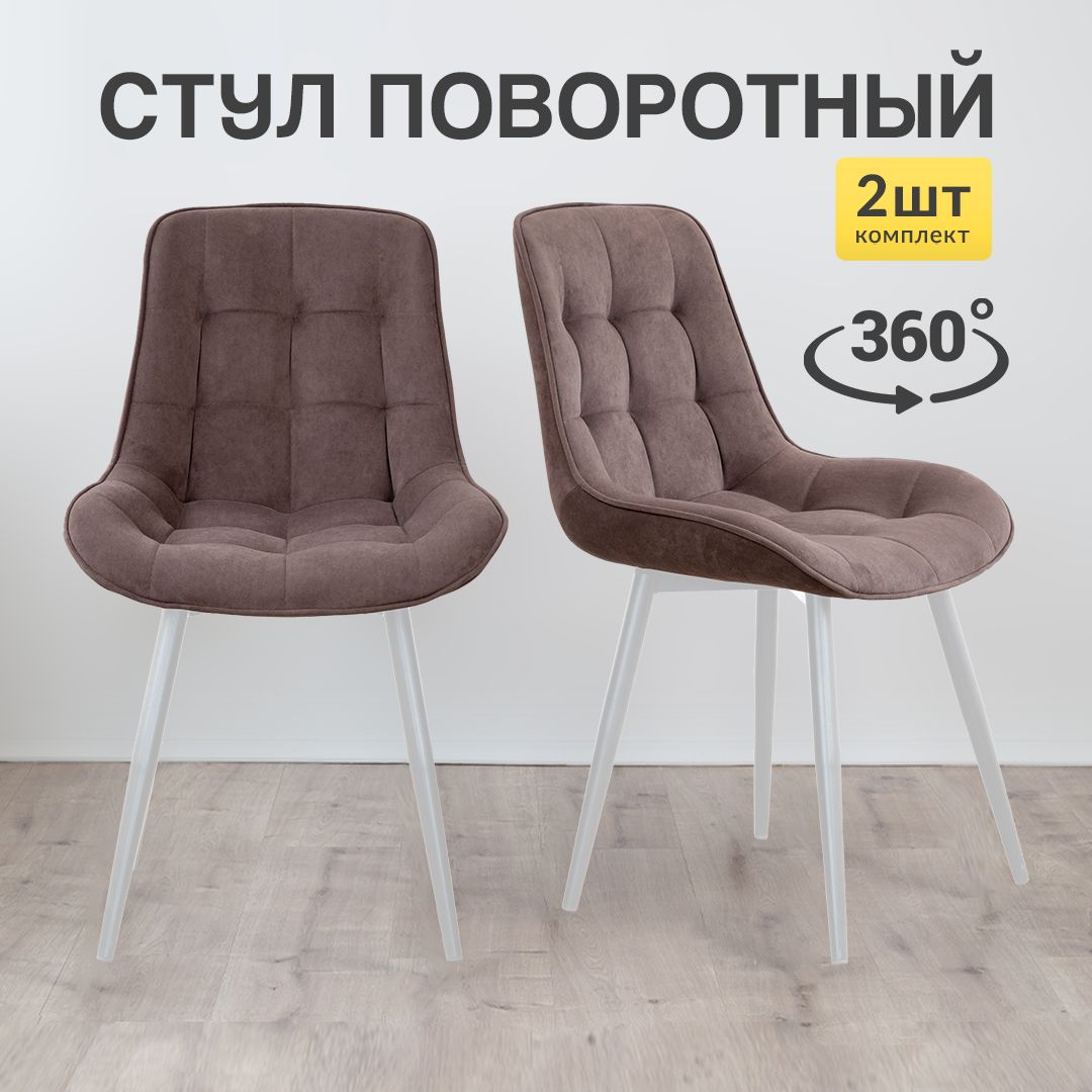 Стул для кухни МК Stella Румба 2 шт мягкие с поворотным механизмом коричневый, Румба
Стул для кухни МК Stella Румба 2 шт мягкие с поворотным механизмом коричневый, Румба