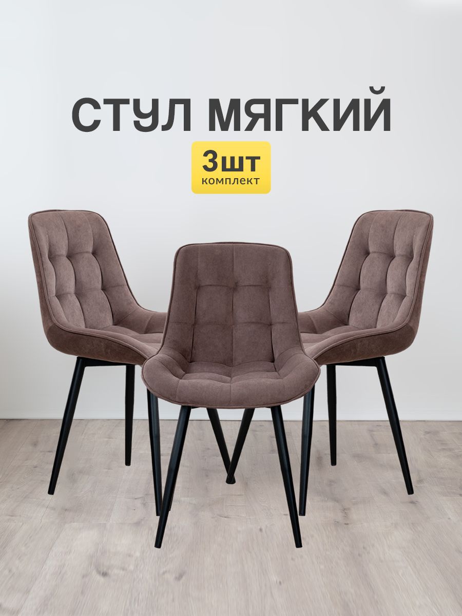 Стулья для кухни МК Stella Румба 3 шт мягкие со спинкой темно-коричневый-черный, Румба
Стулья для кухни МК Stella Румба 3 шт мягкие со спинкой темно-коричневый-черный, Румба