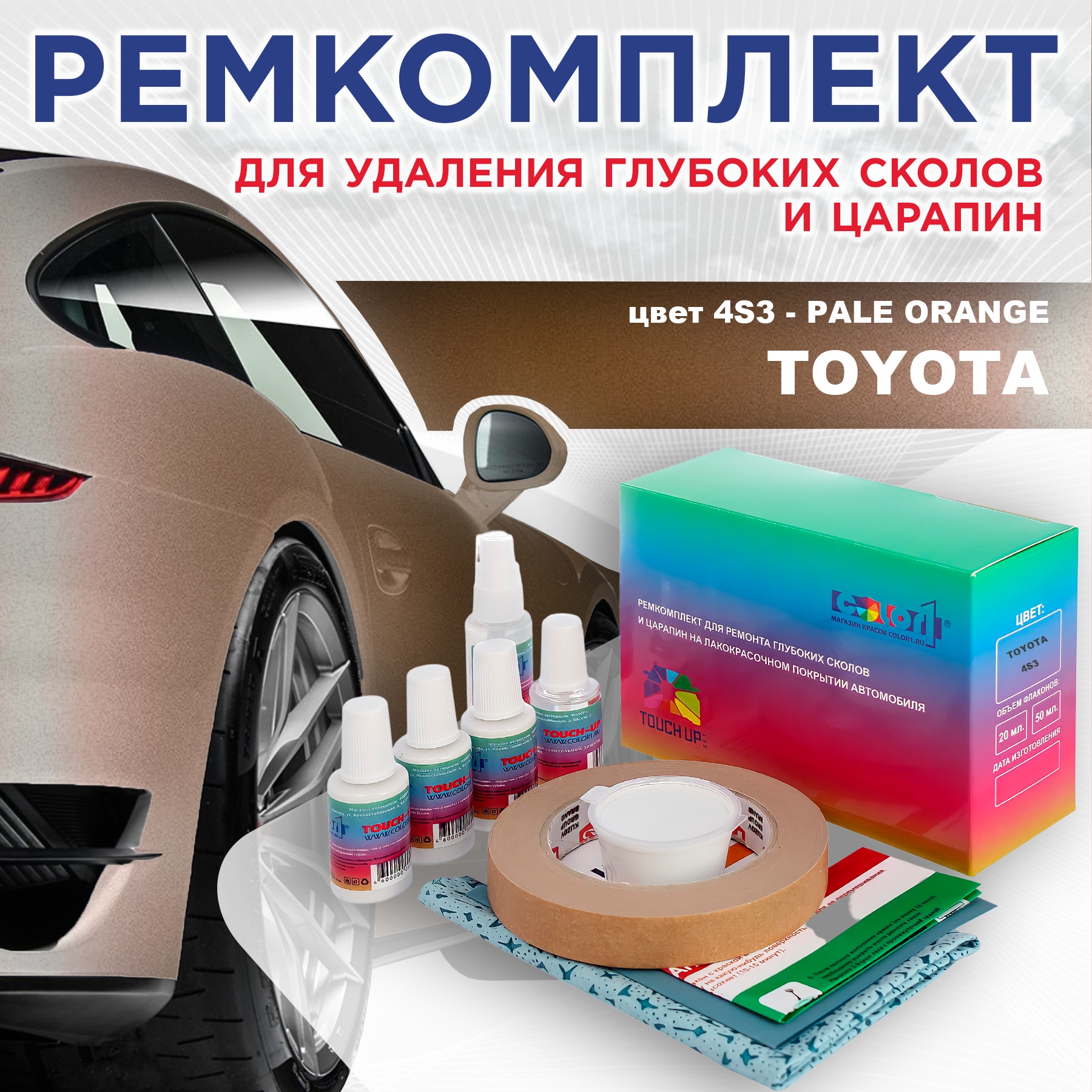 Ремкомплект для ремонта сколов и царапин COLOR1 для TOYOTA, цвет 4S3 - PALE ORANGE, Бесцветный
Ремкомплект для ремонта сколов и царапин COLOR1 для TOYOTA, цвет 4S3 - PALE ORANGE, Бесцветный