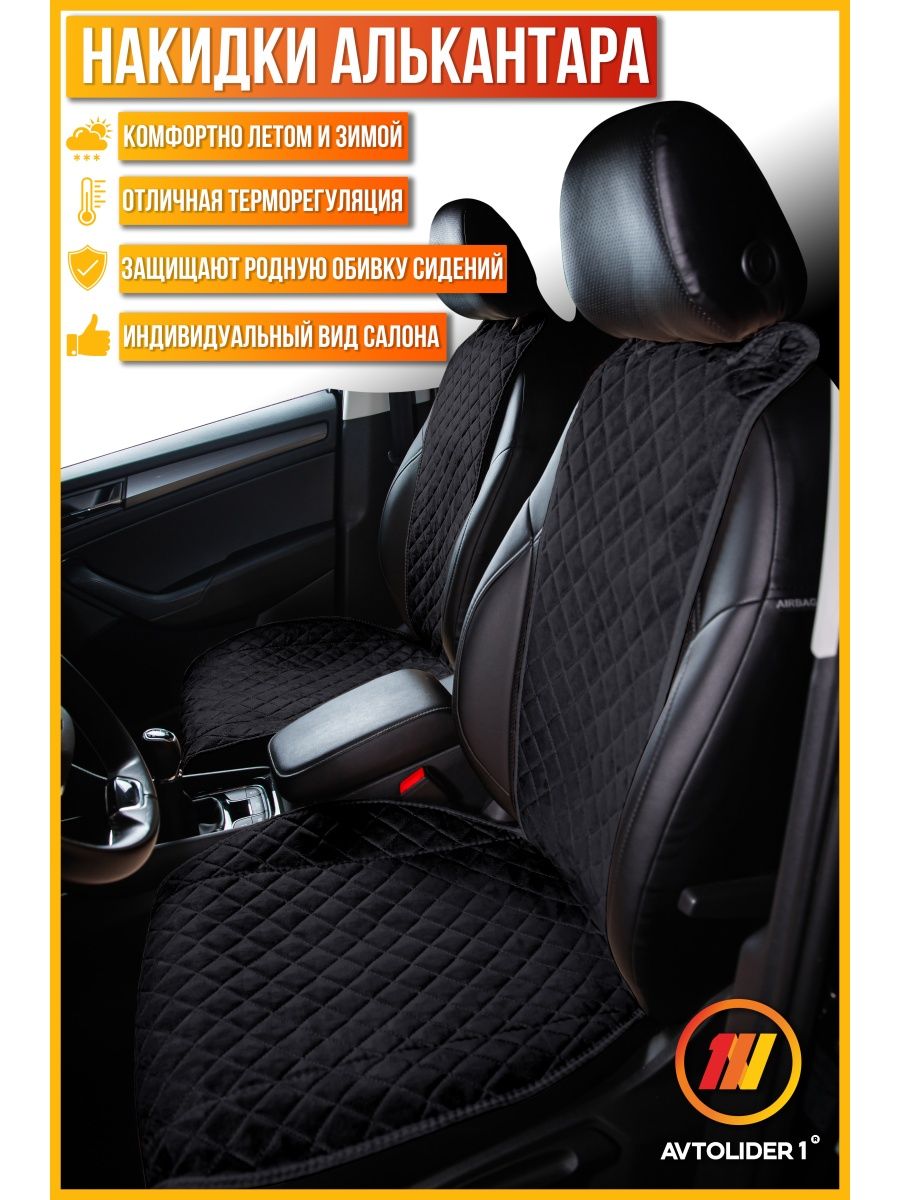 Накидка на сиденье AVTOLIDER1 "Алькантара" 5шт. черная Chevrolet Orlando 2, Черный, 5шт. на ВЕСЬ САЛОН,СТАНДАРТ Chevrolet Orlando 2 (Шевроле Орландо 2)
Накидка на сиденье AVTOLIDER1 "Алькантара" 5шт. черная Chevrolet Orlando 2, Черный, 5шт. на ВЕСЬ САЛОН,СТАНДАРТ Chevrolet Orlando 2 (Шевроле Орландо 2)