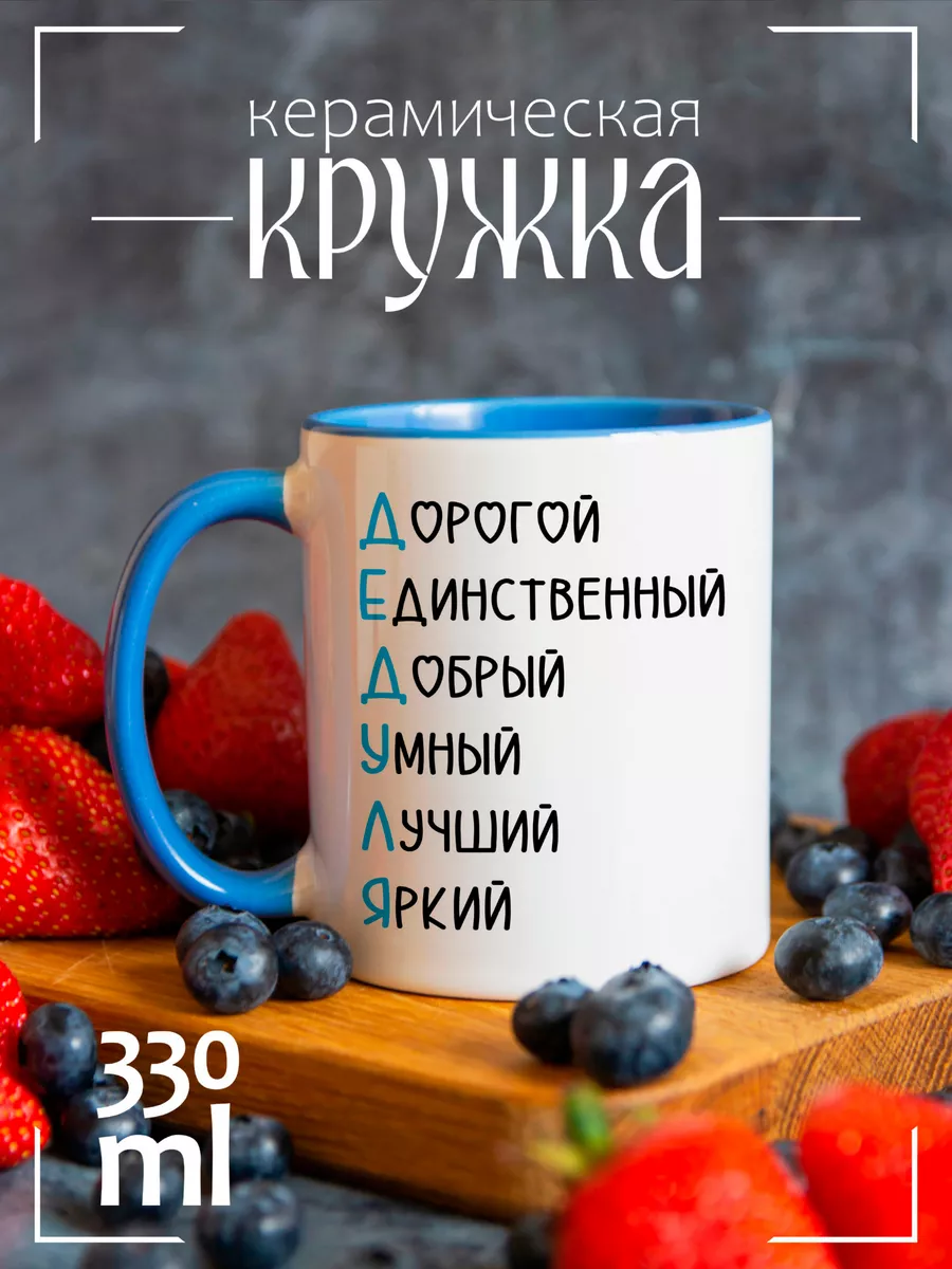 Кружка лазурная CoolPodarok Семья Комплименты Дедушке, CCLAZ0503305, CCLAZ0503305
Кружка лазурная CoolPodarok Семья Комплименты Дедушке, CCLAZ0503305, CCLAZ0503305