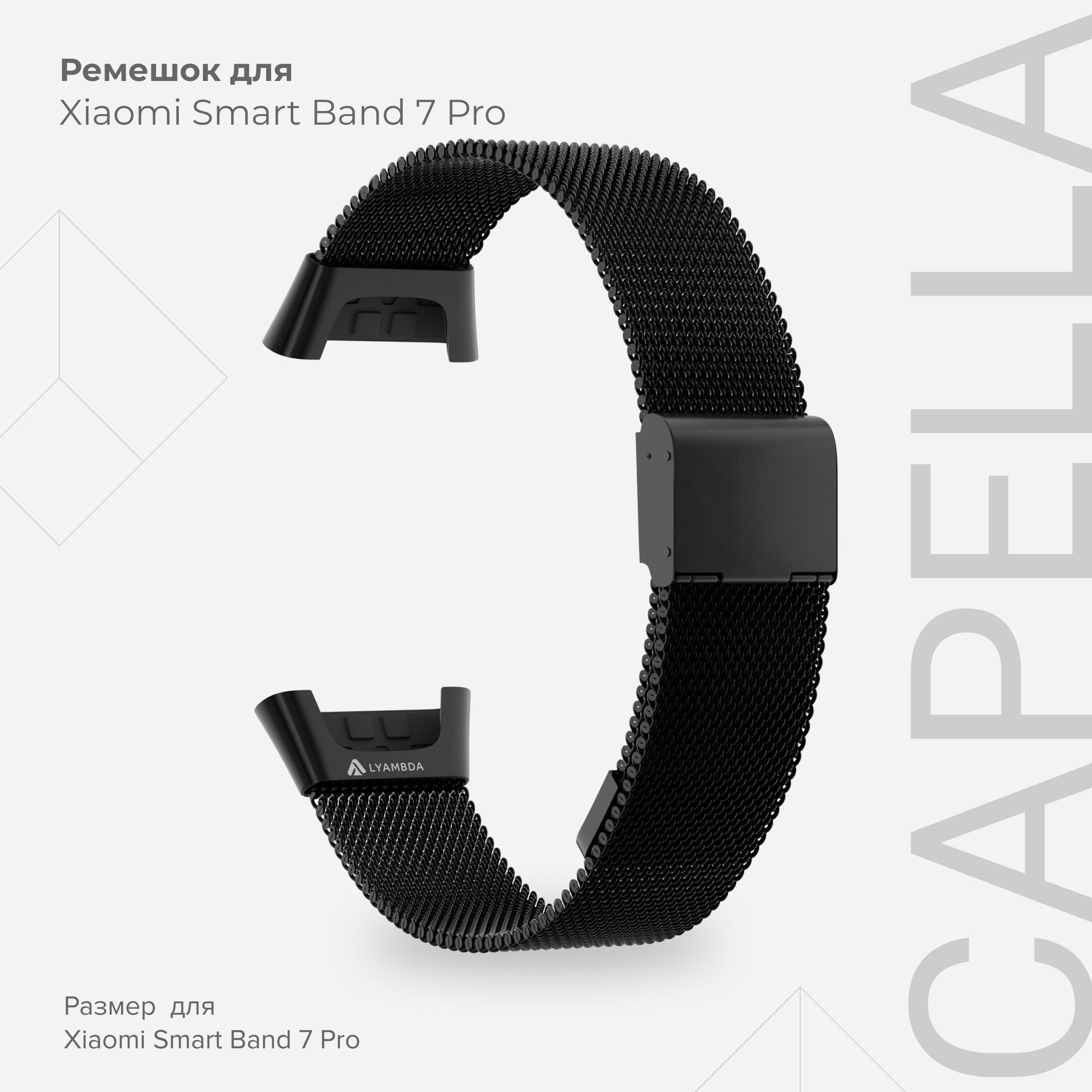 Ремешок из нержавеющей стали для Xiaomi Smart Band 7 Pro LYAMBDA CAPELLA DSG7-03-X7PRO-BK, Черный, DSG7-03-X7PRO
Ремешок из нержавеющей стали для Xiaomi Smart Band 7 Pro LYAMBDA CAPELLA DSG7-03-X7PRO-BK, Черный, DSG7-03-X7PRO