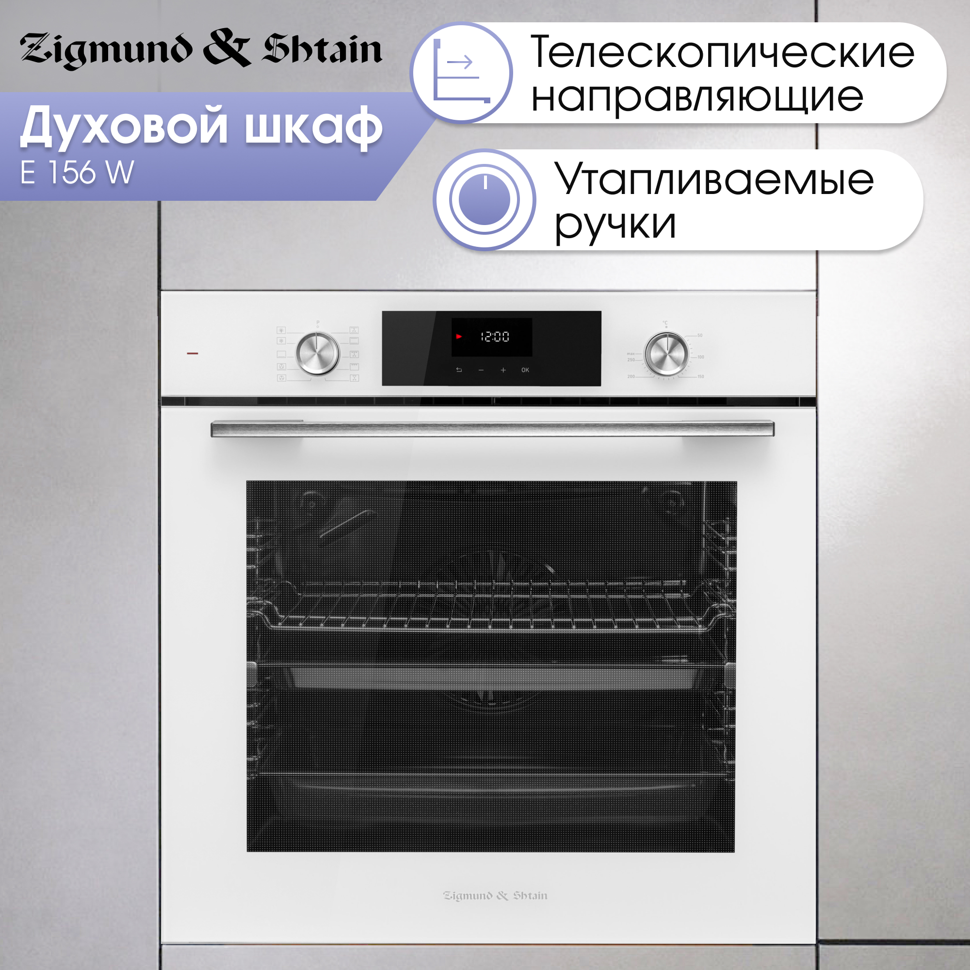 Встраиваемый электрический духовой шкаф Zigmund & Shtain E 156 W белый, E 156 W
Встраиваемый электрический духовой шкаф Zigmund & Shtain E 156 W белый, E 156 W