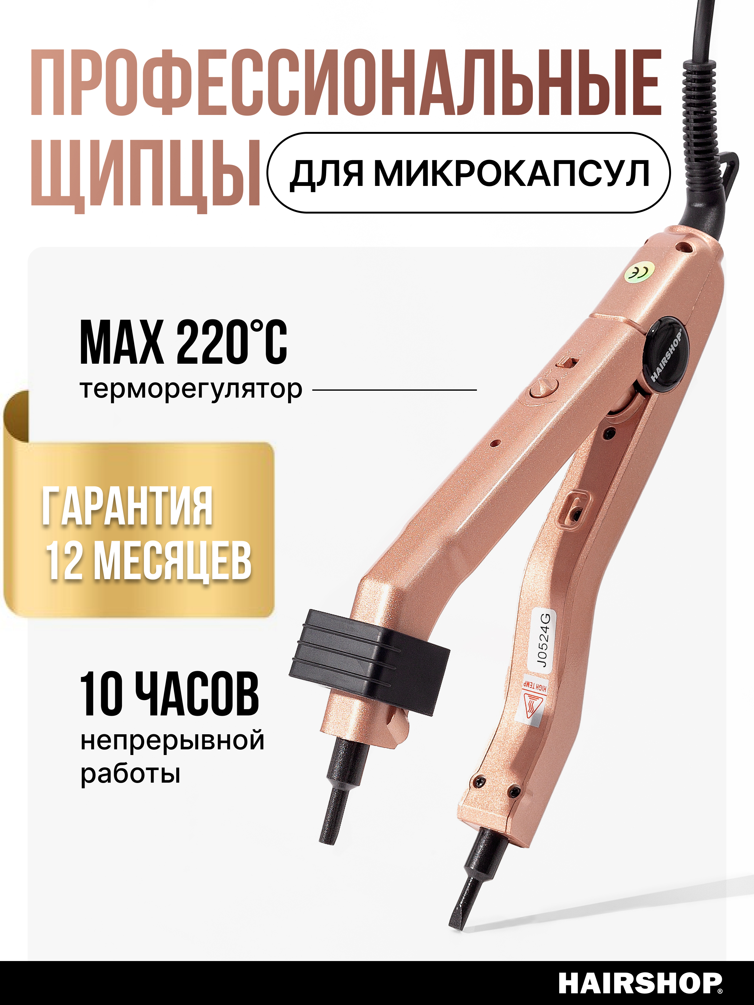Щипцы HAIRSHOP для горячего наращивания микрокапсул с терморегулятором пыльная роза, Персиковый
Щипцы HAIRSHOP для горячего наращивания микрокапсул с терморегулятором пыльная роза, Персиковый