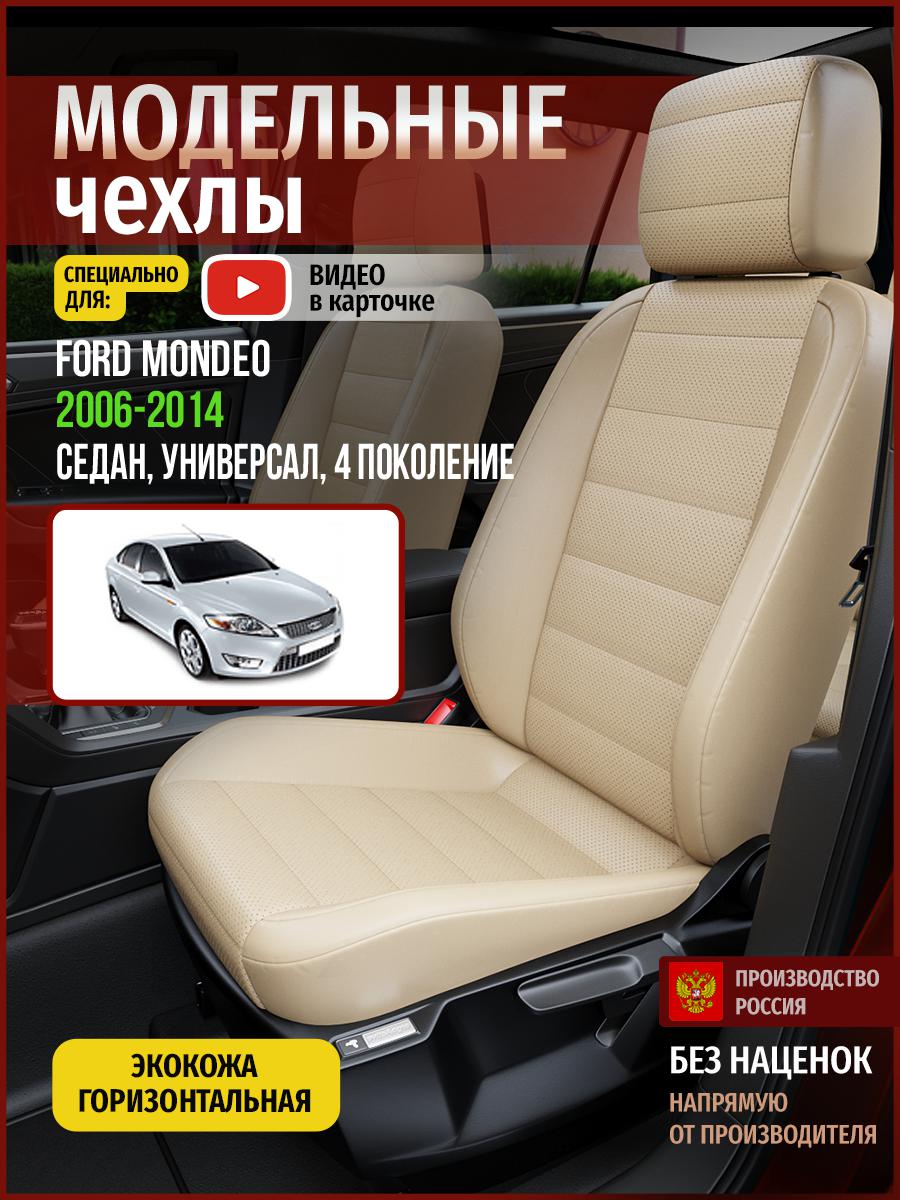 Чехлы на сиденья Чехлы.ру для Форд Мондео 4 седан, универсал 4427AV822FT экокожа бежевый, 199
Чехлы на сиденья Чехлы.ру для Форд Мондео 4 седан, универсал 4427AV822FT экокожа бежевый, 199