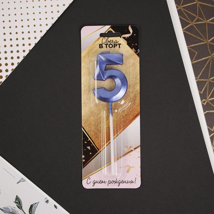 Свеча в торт цифра «5», голубая, Голубой
Свеча в торт цифра «5», голубая, Голубой