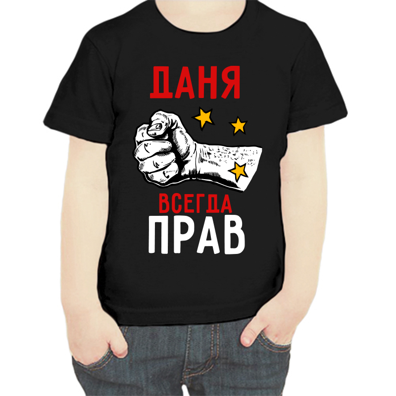 Футболка мальчику черная 32 р-р даня всегда прав 2, Черный, fdm_danya_vsegda_prav_2
Футболка мальчику черная 32 р-р даня всегда прав 2, Черный, fdm_danya_vsegda_prav_2