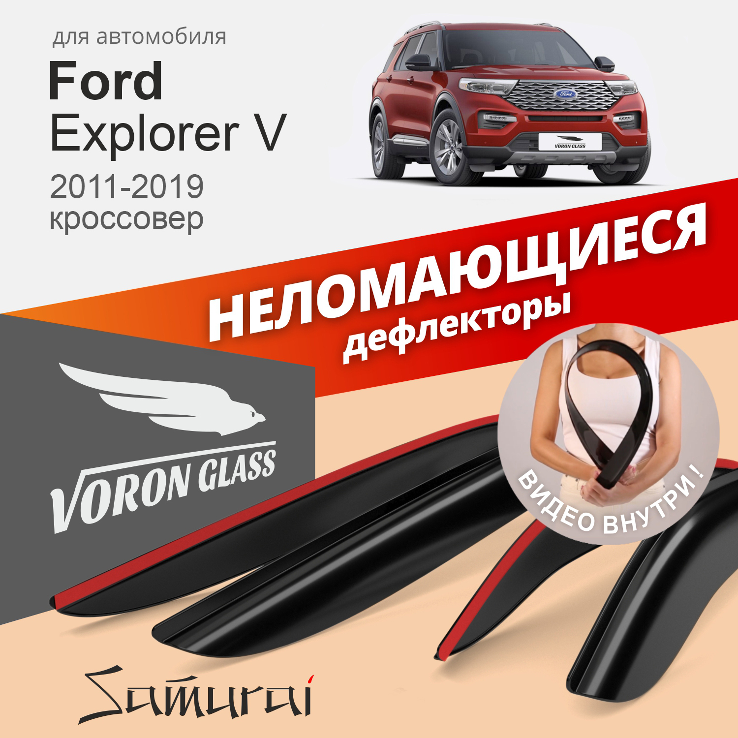 Дефлекторы окон Voron Glass серия Samurai для Ford Explorer V 2011-2019/накладные/4 шт., Дефлекторы окон неломающиеся Voron Glass серия Samurai для а/м Ford Explorer V 2011-2019 /кроссовер/накладные/к-т 4шт/, шт
Дефлекторы окон Voron Glass серия Samurai для Ford Explorer V 2011-2019/накладные/4 шт., Дефлекторы окон неломающиеся Voron Glass серия Samurai для а/м Ford Explorer V 2011-2019 /кроссовер/накладные/к-т 4шт/, шт