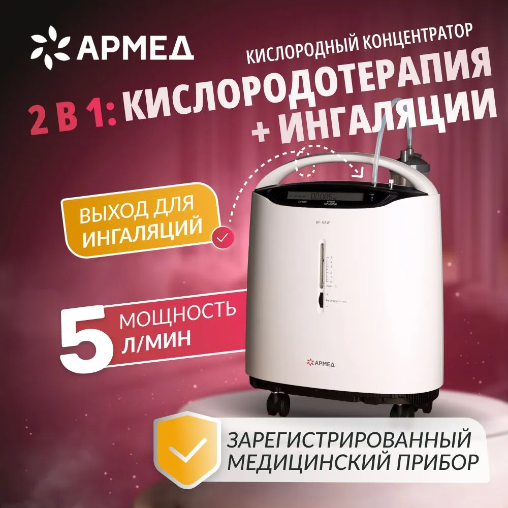 Концентратор кислорода аппарат для дыхания кислородного коктейля Армед 8F-5AW домашний 5л, 8F-5AW
Концентратор кислорода аппарат для дыхания кислородного коктейля Армед 8F-5AW домашний 5л, 8F-5AW
