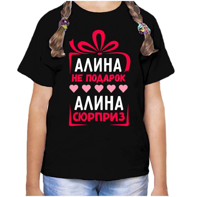 Футболка девочке черная 32 р-р алина не подарок алина сюрприз, Черный, fdd_alina_ne_podarok_alina_syurpriz
Футболка девочке черная 32 р-р алина не подарок алина сюрприз, Черный, fdd_alina_ne_podarok_alina_syurpriz