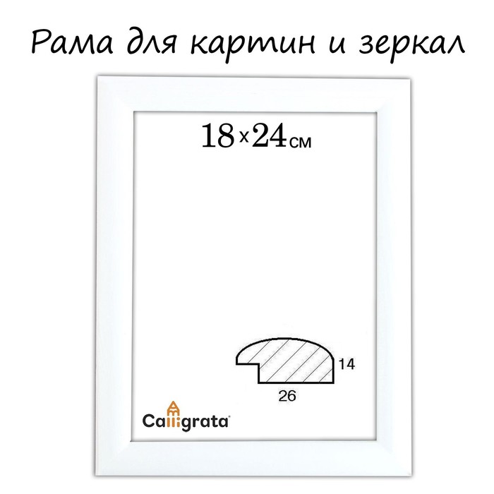 Рама для картин и зеркал Calligrata "Berta", 18х24х2,6 см, дерево, белая (58054), Белый
Рама для картин и зеркал Calligrata "Berta", 18х24х2,6 см, дерево, белая (58054), Белый