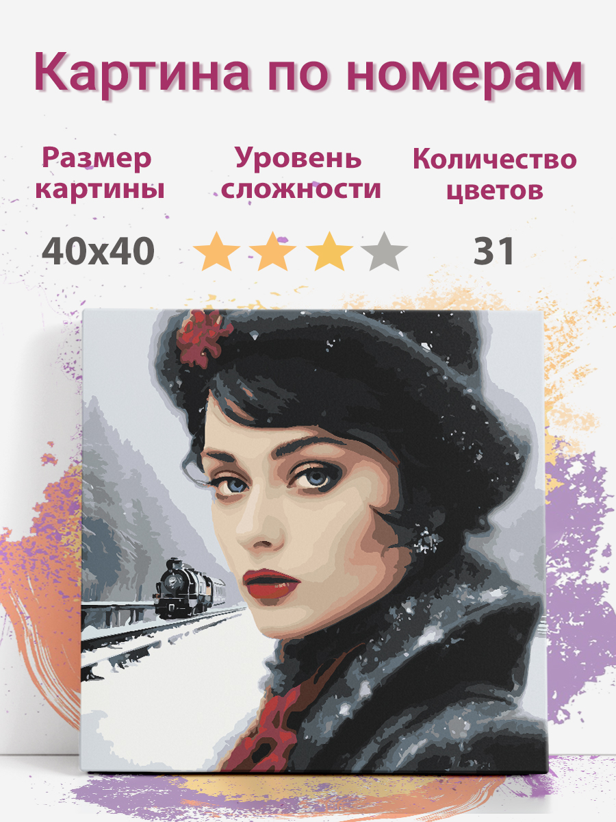 Картина по номерам Раскрасим сами Анна Каренина холст на подрамнике 40х40 см, Анна Каренина
Картина по номерам Раскрасим сами Анна Каренина холст на подрамнике 40х40 см, Анна Каренина