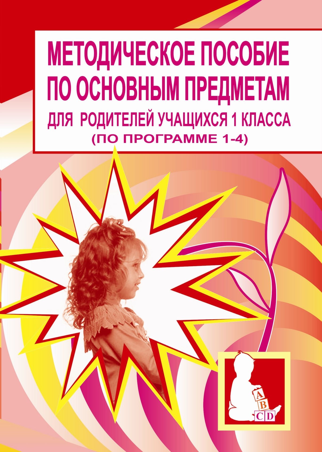 Методическое пособие по основным предметам для родителей учащихся 1 класса (по программ...
Методическое пособие по основным предметам для родителей учащихся 1 класса (по программ...