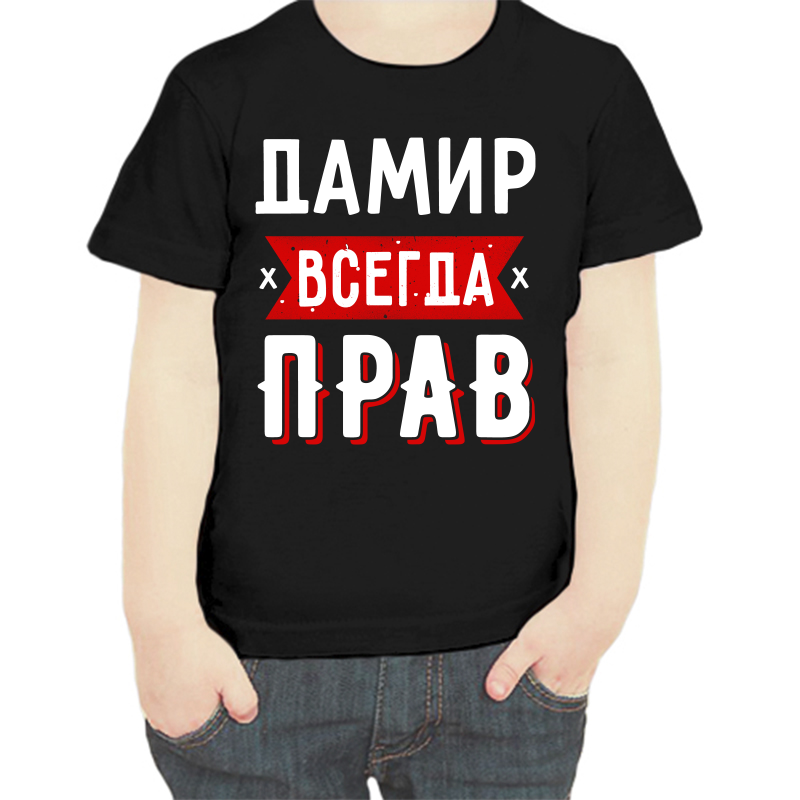 Футболка мальчику черная 30 р-р дамир всегда прав 1, Черный, fdm_damir_vsegda_prav_1
Футболка мальчику черная 30 р-р дамир всегда прав 1, Черный, fdm_damir_vsegda_prav_1