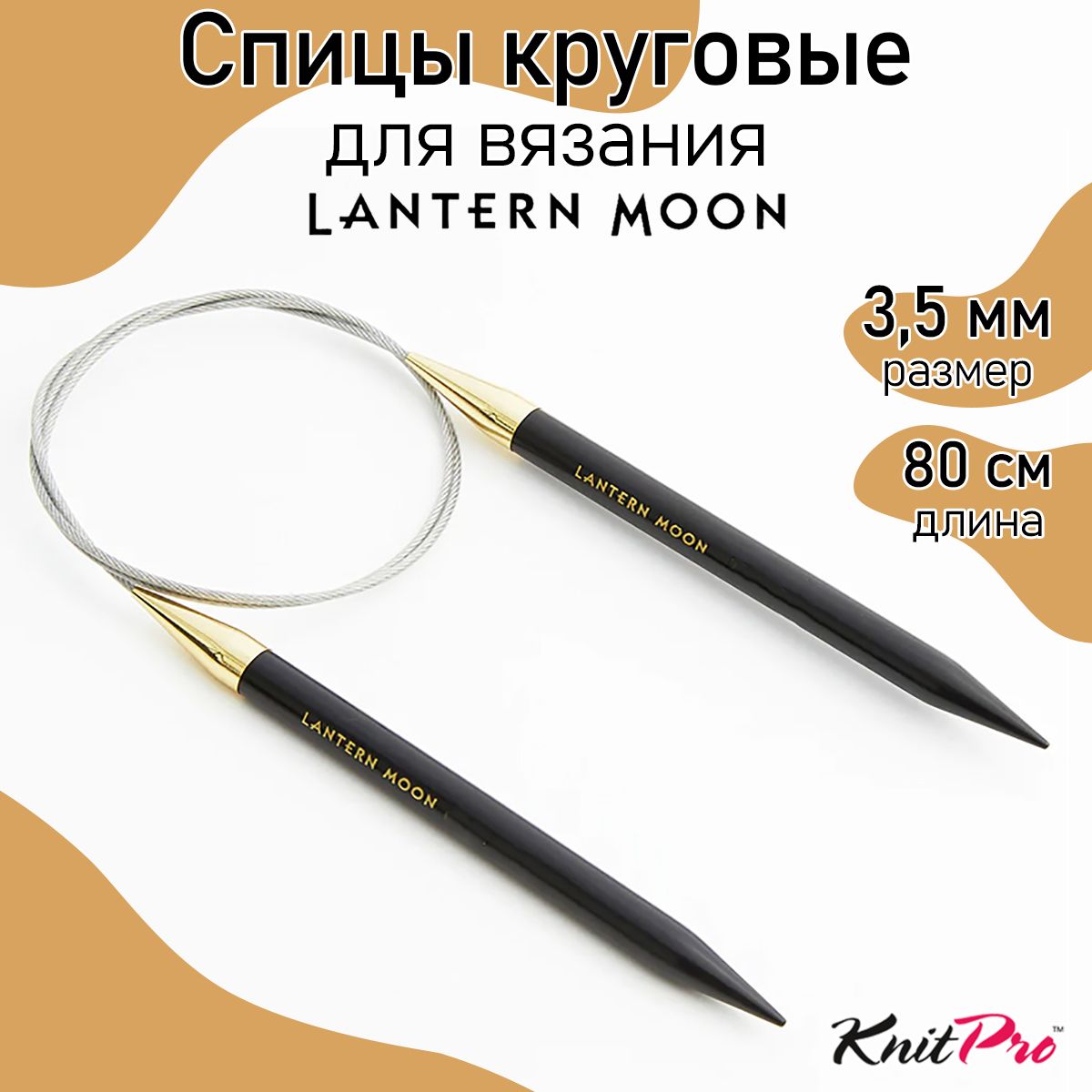 Спицы для вязания круговые Lantern Moon 3,5мм/80см, эбеновое дерево, черный, круговые Lantern Moon
Спицы для вязания круговые Lantern Moon 3,5мм/80см, эбеновое дерево, черный, круговые Lantern Moon