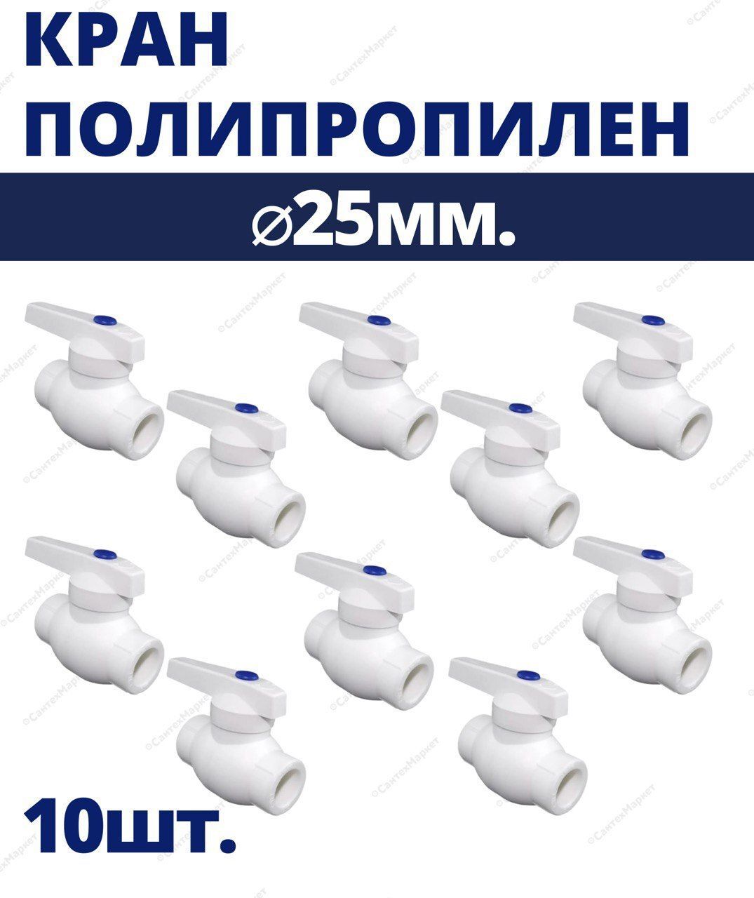Кран шаровой PPR полипропиленовый диаметр 25 мм комплект 10 шт., Белый, кран шаровый полипропиленовый
Кран шаровой PPR полипропиленовый диаметр 25 мм комплект 10 шт., Белый, кран шаровый полипропиленовый