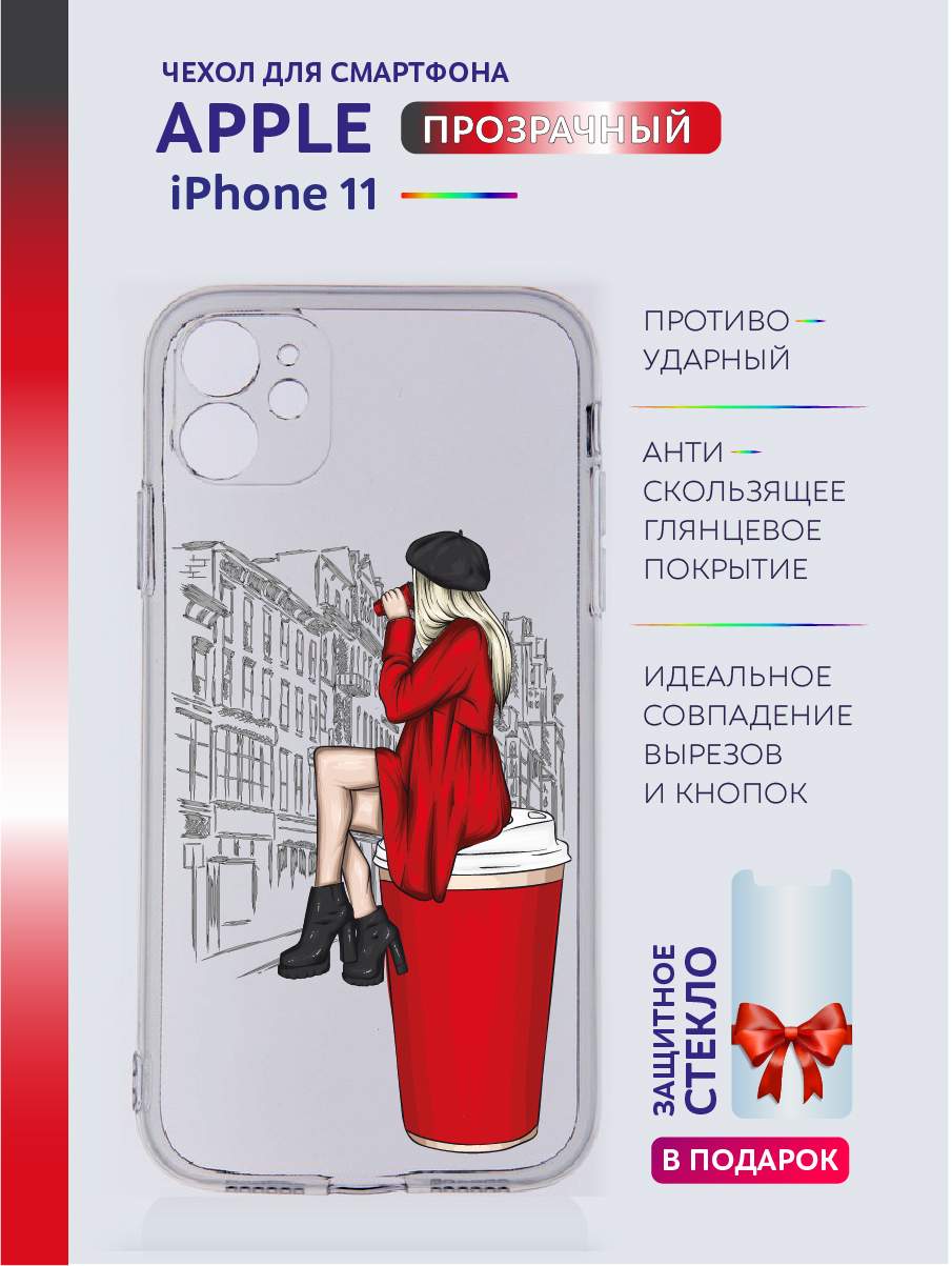 Чехол на iPhone 11 прозрачный с принтом девушка, Белый;красный;прозрачный;серый;черный, Apple iPhone 11
Чехол на iPhone 11 прозрачный с принтом девушка, Белый;красный;прозрачный;серый;черный, Apple iPhone 11