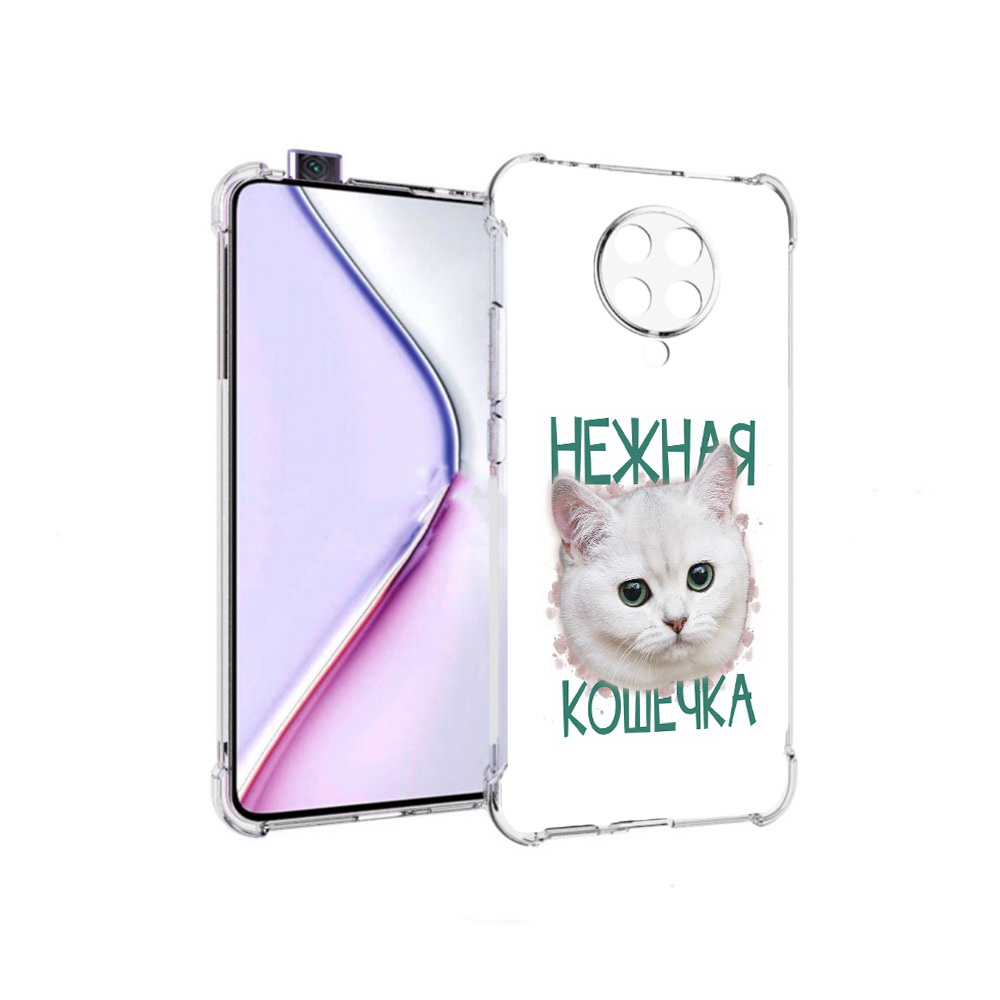 Чехол MyPads нежная кошечка для Xiaomi Redmi K30 Pro Zoom 8/256GB/Redmi K30 Pro, Прозрачный, Tocco
Чехол MyPads нежная кошечка для Xiaomi Redmi K30 Pro Zoom 8/256GB/Redmi K30 Pro, Прозрачный, Tocco