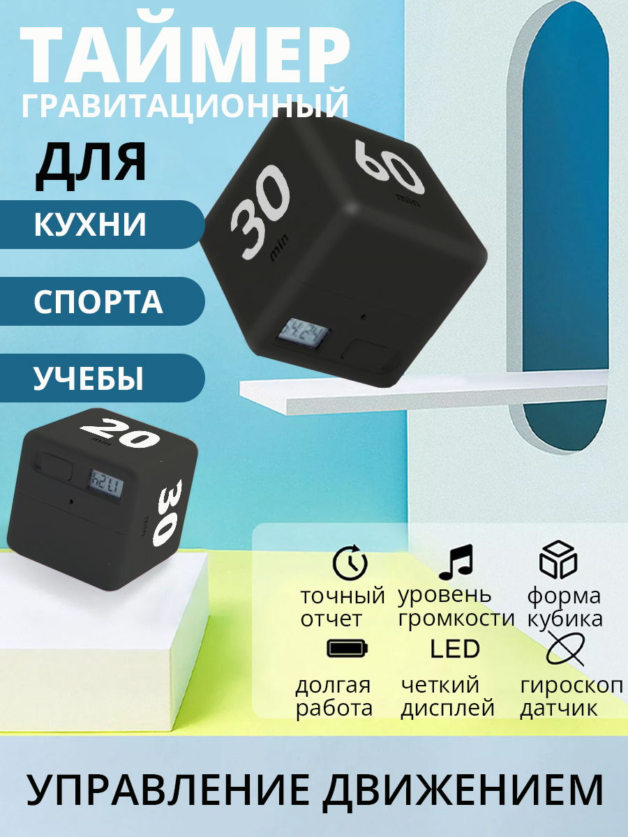 Таймер кубик для кухни спорта и обучения куб времени с гироскоп датчиком черный, 10174791
Таймер кубик для кухни спорта и обучения куб времени с гироскоп датчиком черный, 10174791
