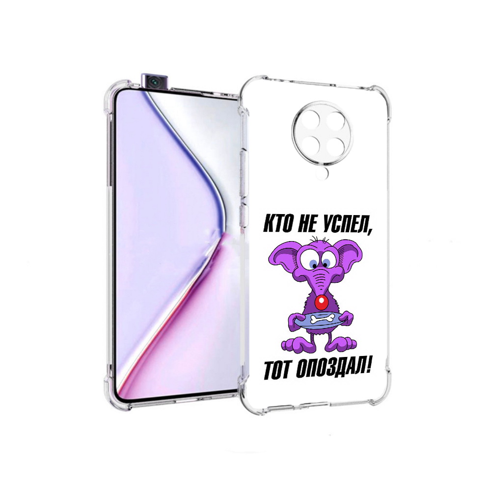 Чехол MyPads кто не успел тот опоздал для Xiaomi Redmi K30 Pro Zoom 8/256GB, Прозрачный, Tocco
Чехол MyPads кто не успел тот опоздал для Xiaomi Redmi K30 Pro Zoom 8/256GB, Прозрачный, Tocco