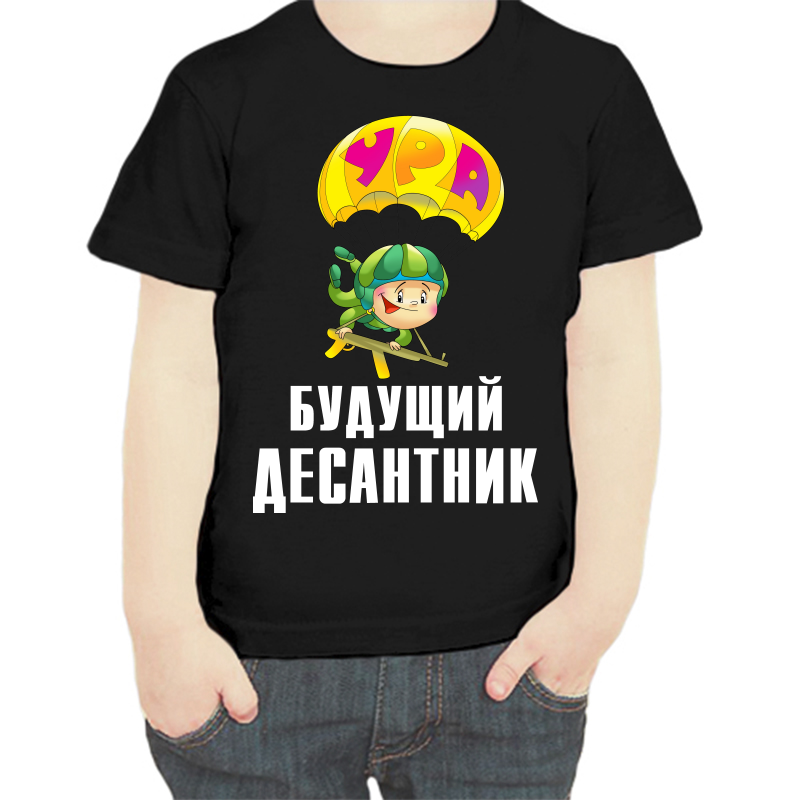 Футболка мальчику черная 28 р-р будущий десантник, Черный, fdm_buduschiy_desantnik
Футболка мальчику черная 28 р-р будущий десантник, Черный, fdm_buduschiy_desantnik